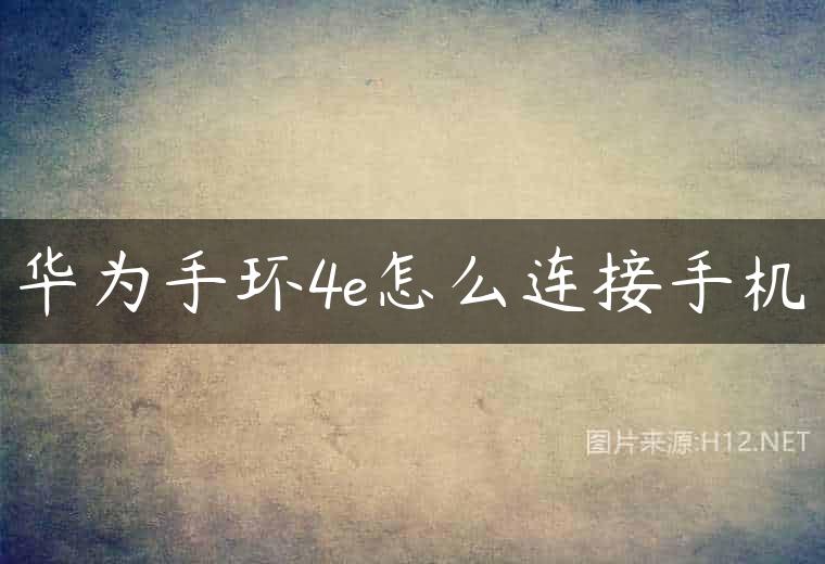 华为手环4e怎么连接手机