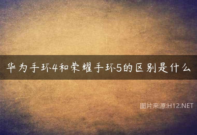 华为手环4和荣耀手环5的区别是什么
