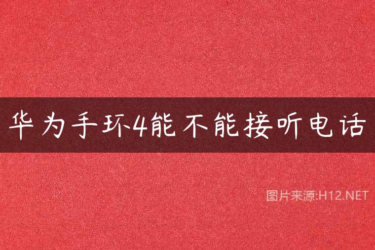 华为手环4能不能接听电话