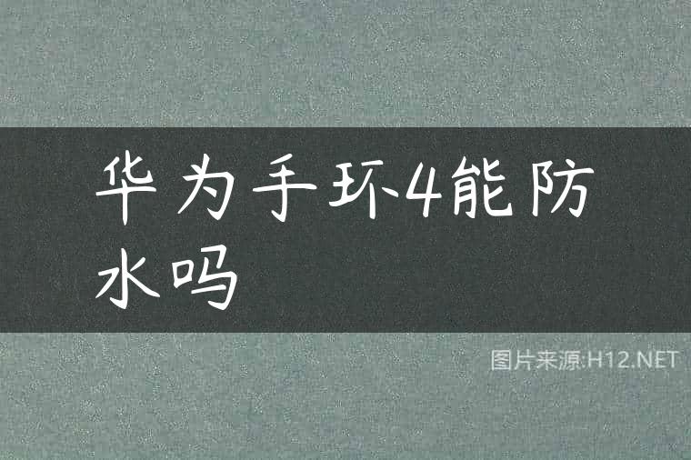 华为手环4能防水吗