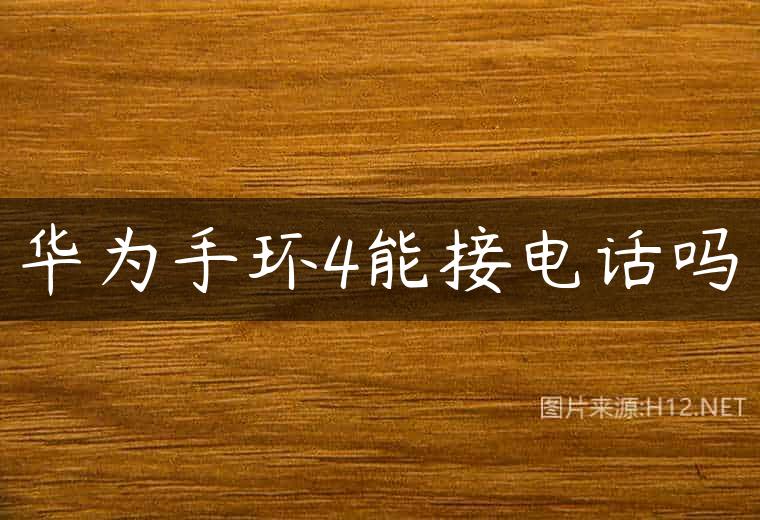 华为手环4能接电话吗