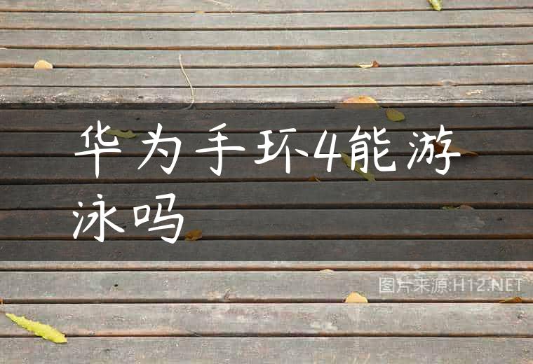 华为手环4能游泳吗