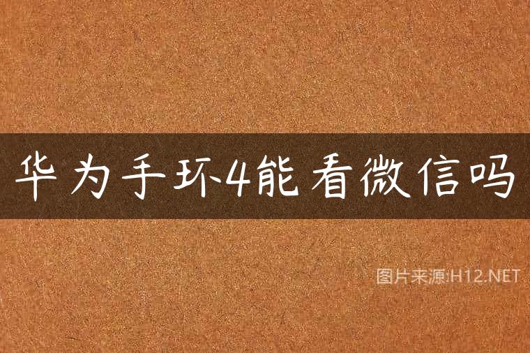 华为手环4能看微信吗
