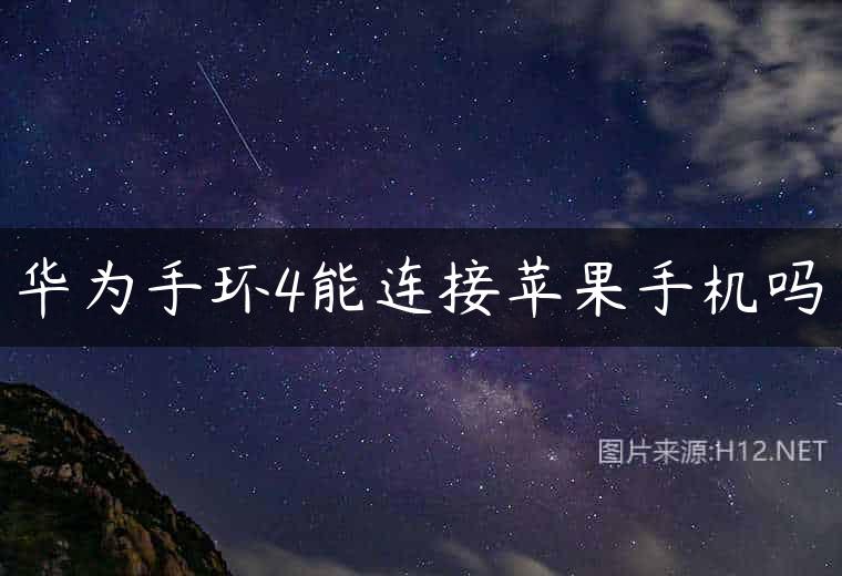 华为手环4能连接苹果手机吗