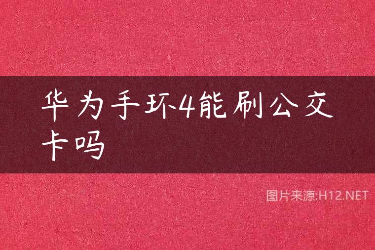 华为手环4能刷公交卡吗