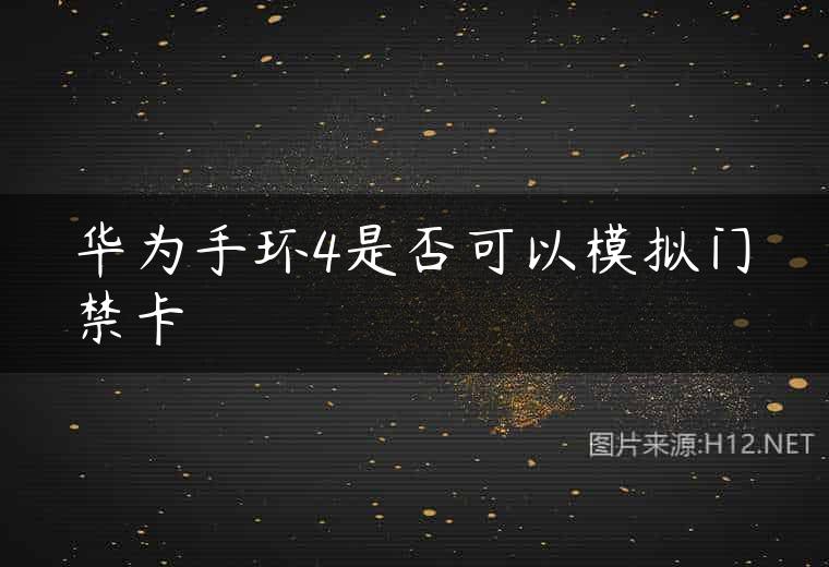 华为手环4是否可以模拟门禁卡