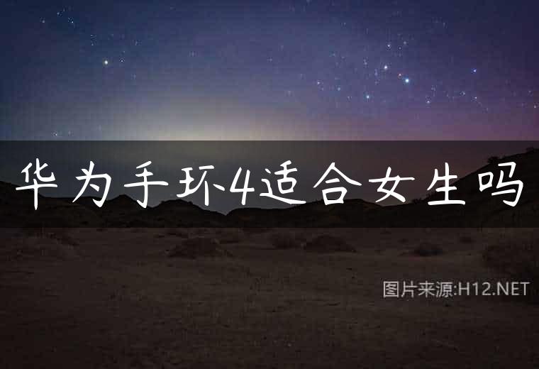华为手环4适合女生吗