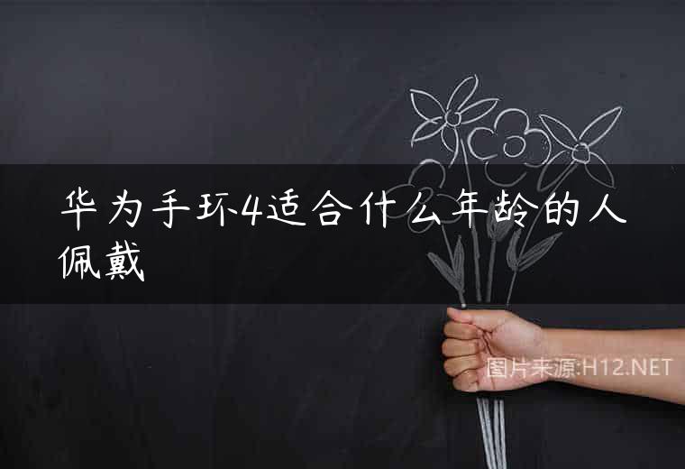华为手环4适合什么年龄的人佩戴