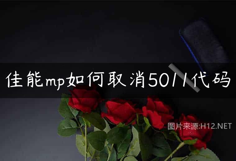 佳能mp如何取消5011代码
