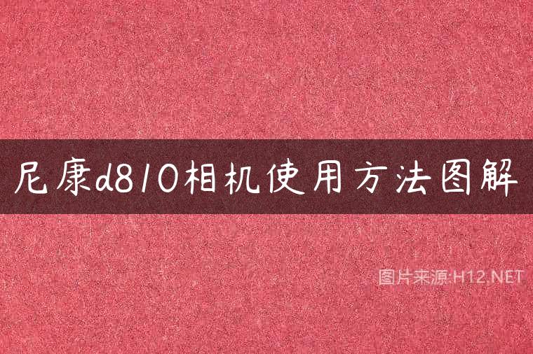 尼康d810相机使用方法图解