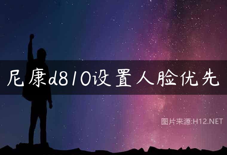 尼康d810设置人脸优先