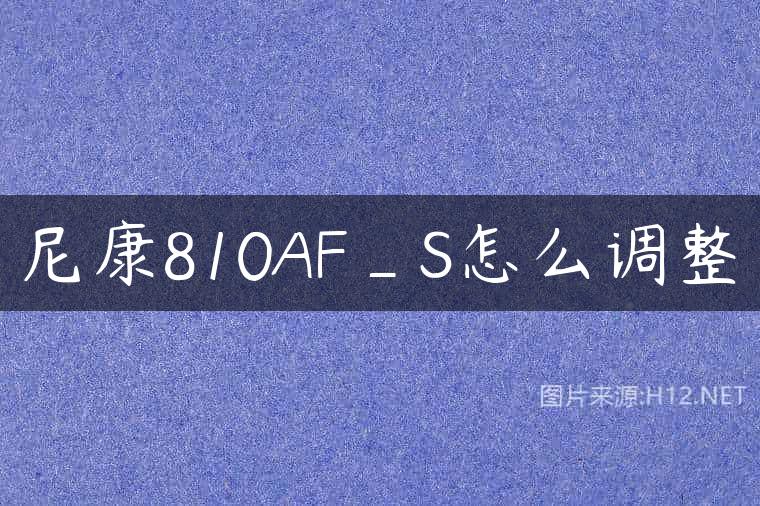 尼康810AF_S怎么调整