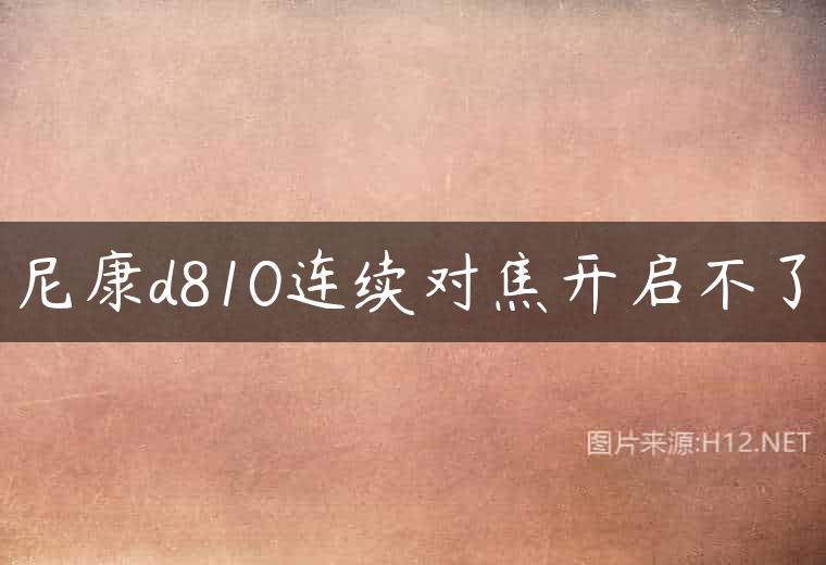 尼康d810连续对焦开启不了