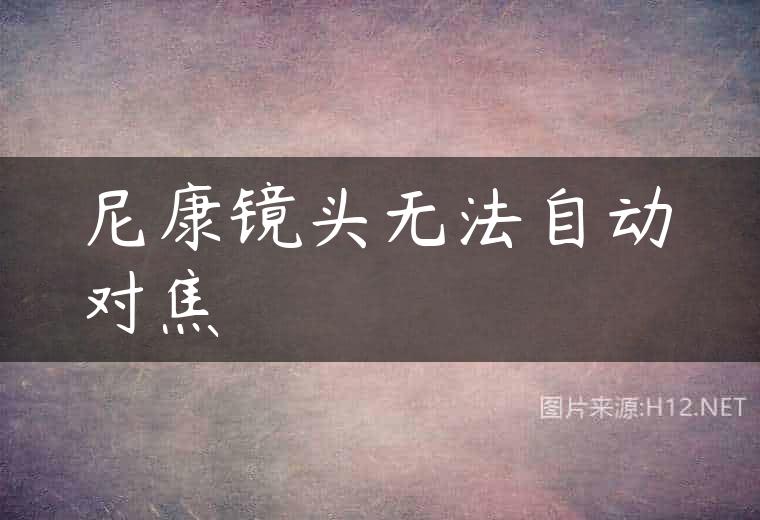 尼康镜头无法自动对焦