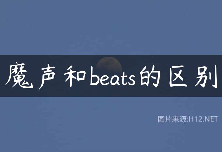 魔声和beats的区别