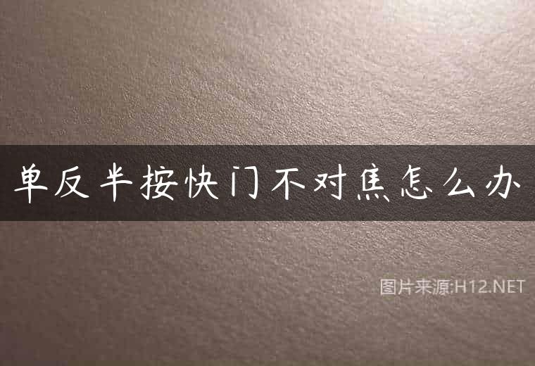 单反半按快门不对焦怎么办