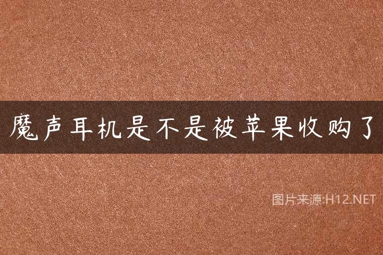 魔声耳机是不是被苹果收购了