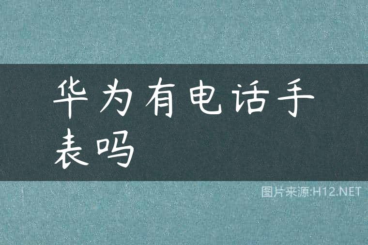华为有电话手表吗