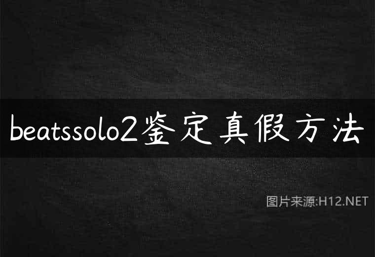 beatssolo2鉴定真假方法