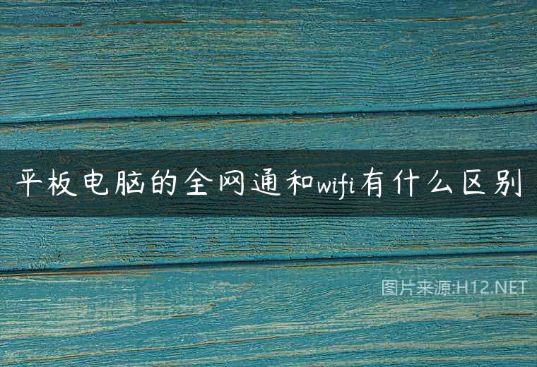 平板电脑的全网通和wifi有什么区别