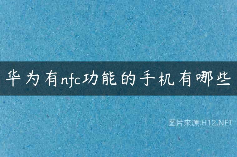 华为有nfc功能的手机有哪些
