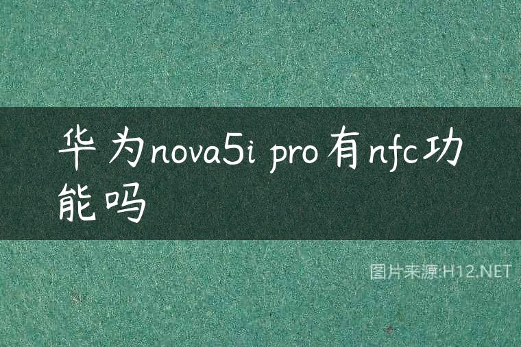 华为nova5i pro有nfc功能吗