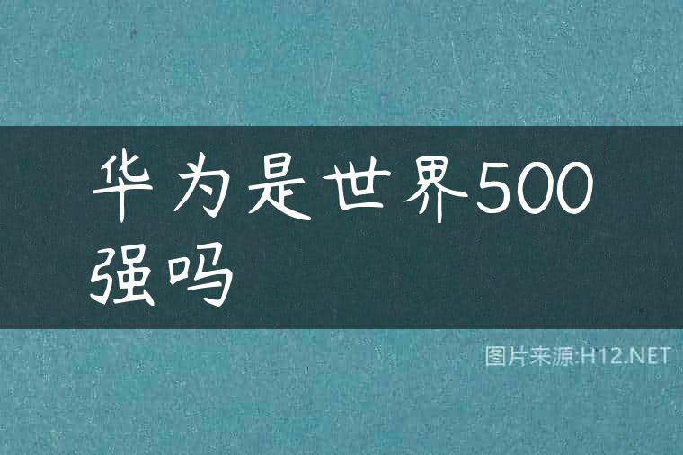 华为是世界500强吗