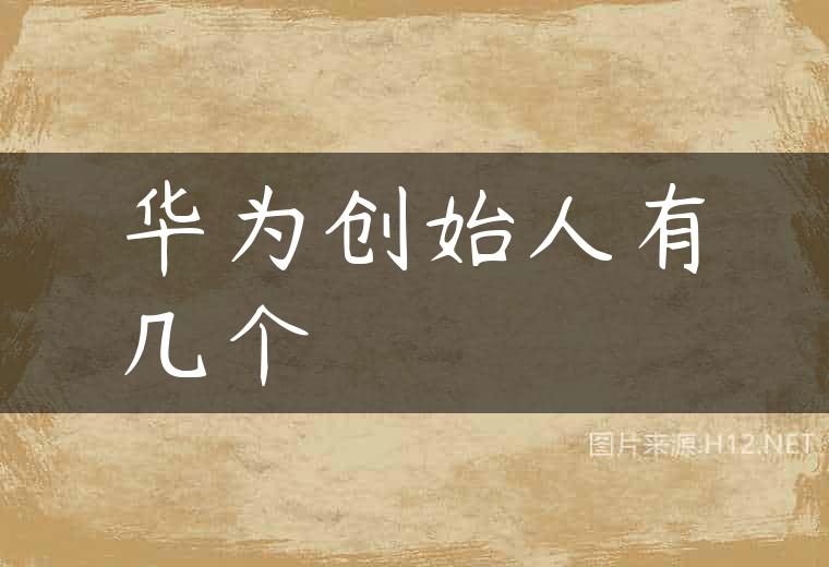 华为创始人有几个