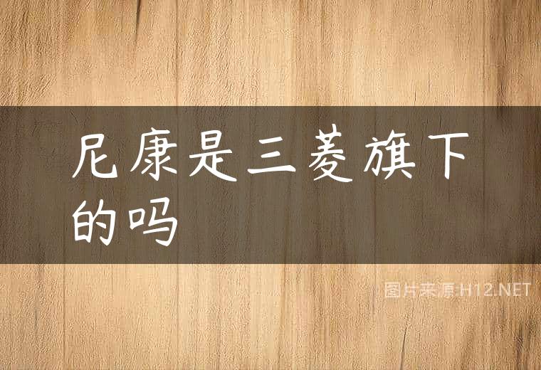 尼康是三菱旗下的吗
