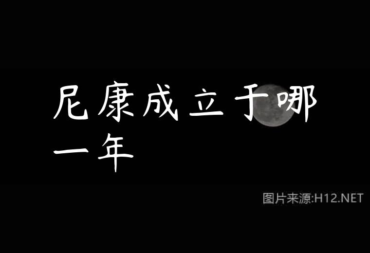 尼康成立于哪一年