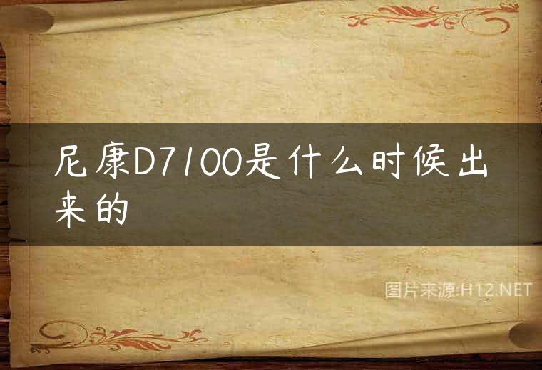 尼康D7100是什么时候出来的