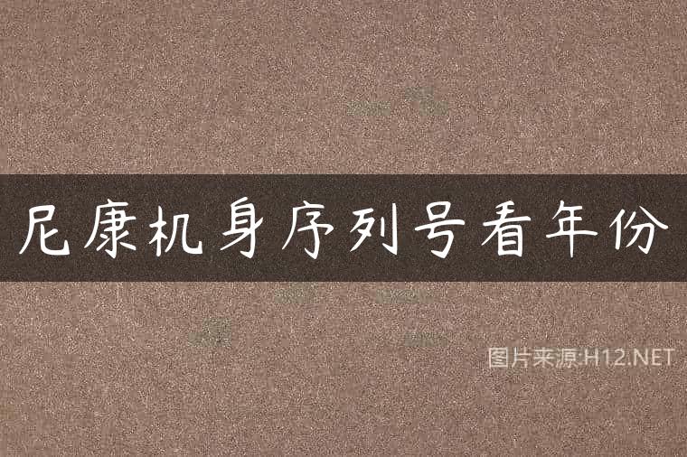 尼康机身序列号看年份