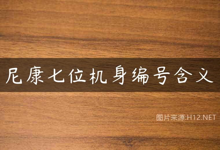 尼康七位机身编号含义