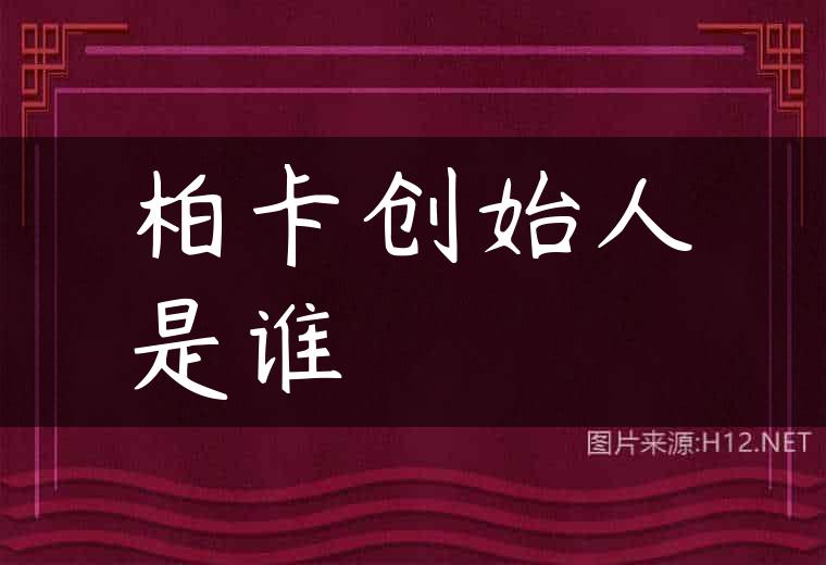 柏卡创始人是谁