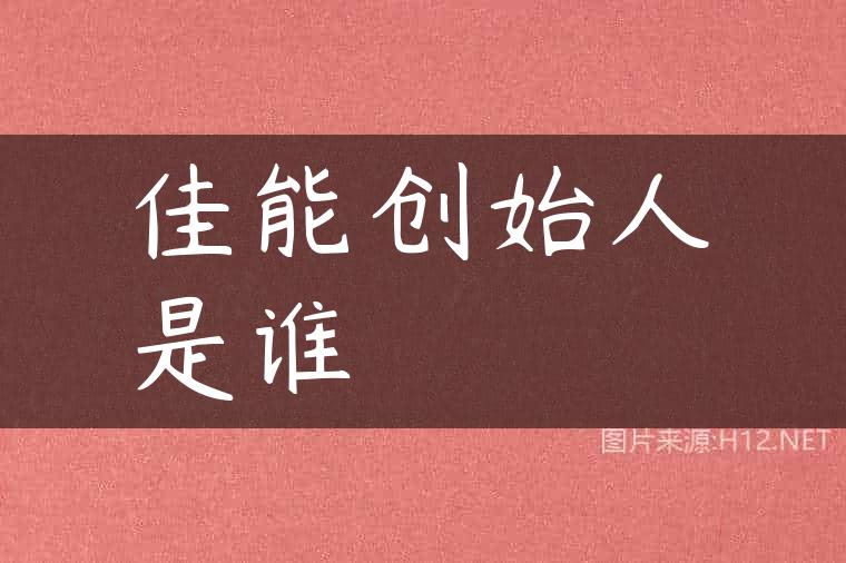 佳能创始人是谁