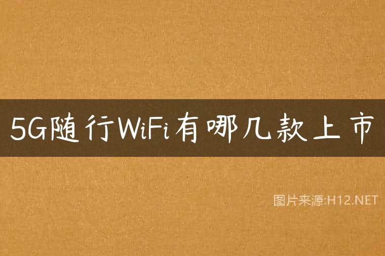 5G随行WiFi有哪几款上市