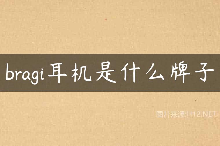 bragi耳机是什么牌子