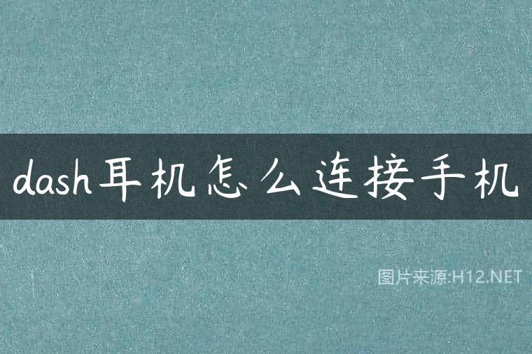dash耳机怎么连接手机