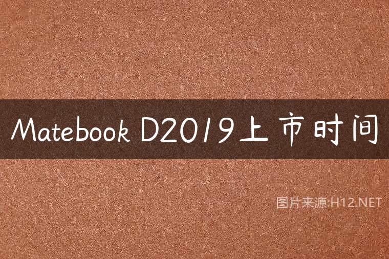 Matebook D2019上市时间