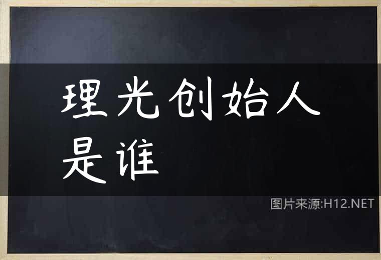 理光创始人是谁