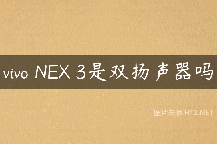 vivo NEX 3是双扬声器吗