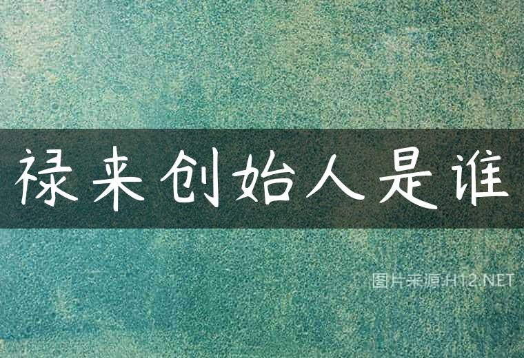 禄来创始人是谁