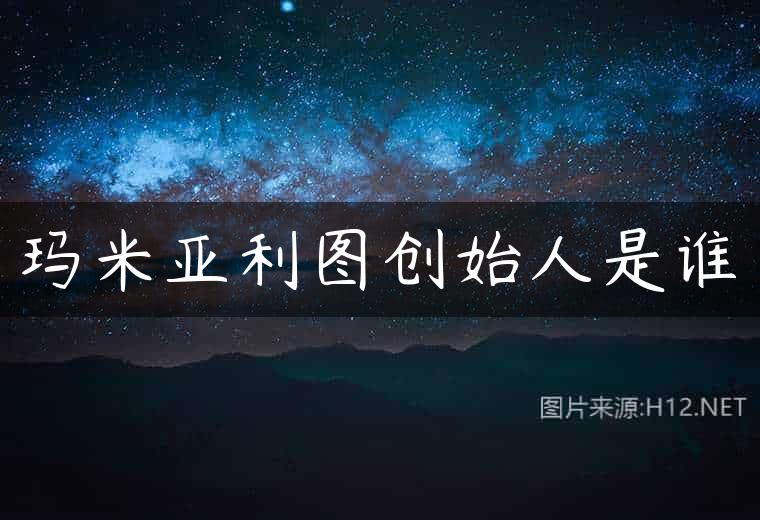 玛米亚利图创始人是谁