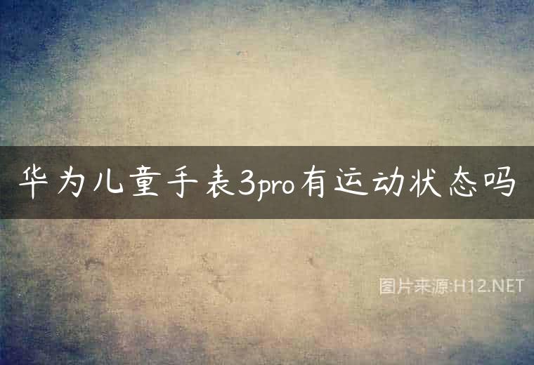 华为儿童手表3pro有运动状态吗