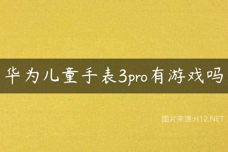 华为儿童手表3pro有游戏吗