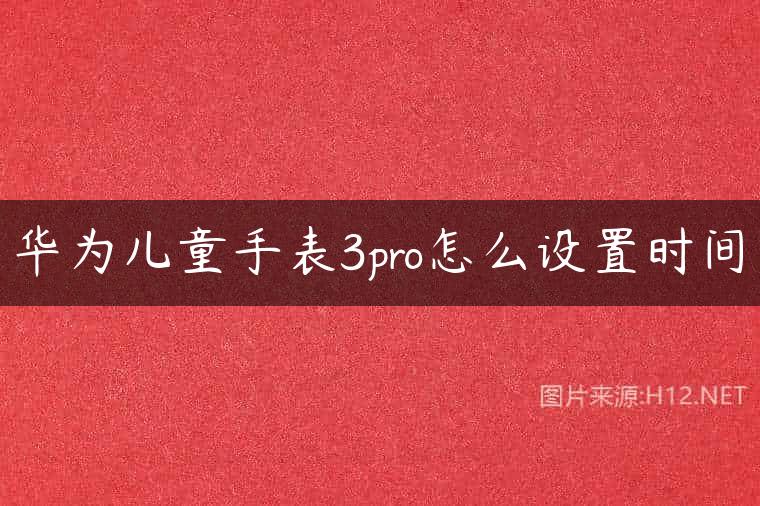华为儿童手表3pro怎么设置时间