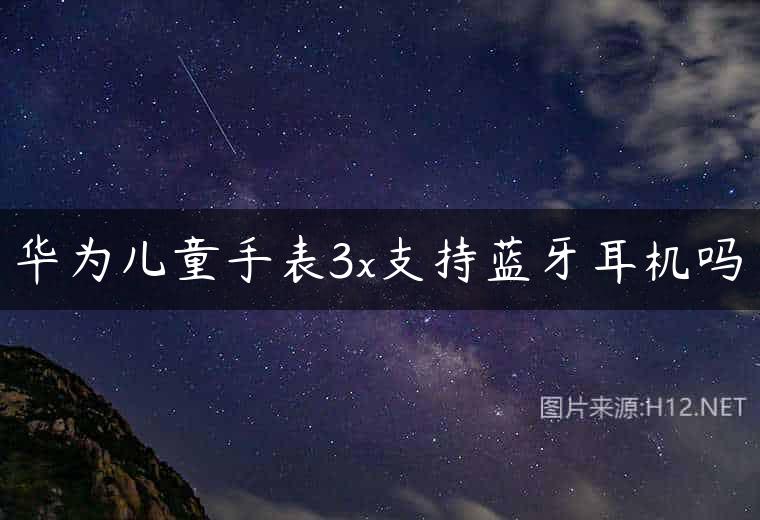 华为儿童手表3x支持蓝牙耳机吗