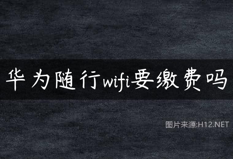 华为随行wifi要缴费吗