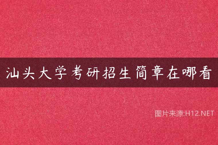 汕头大学考研招生简章在哪看