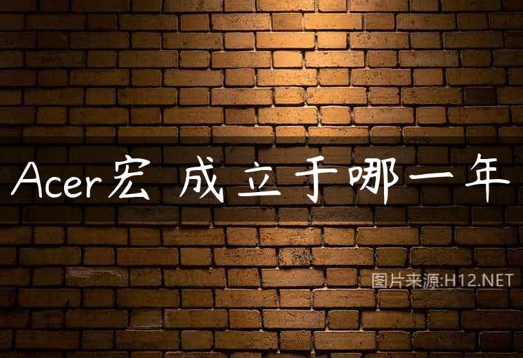 Acer宏碁成立于哪一年